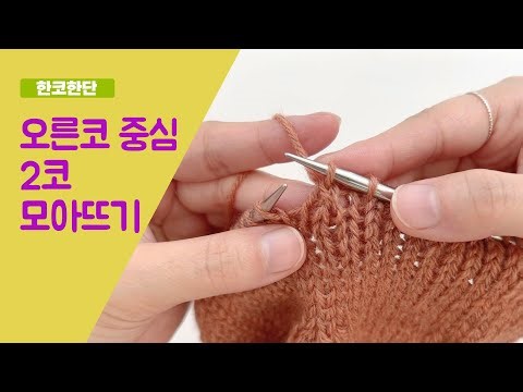 [대바늘] 오른코 중심 2코 모아뜨기 SKP