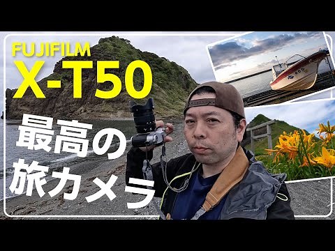 【カメラ】X-T50の最高の使い方！高画素とフィルムシミュレーションダイヤル！