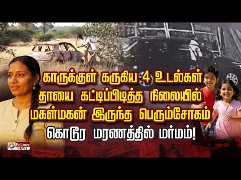 4 bodies found charred inside a car.. The tragedy of the daughter and son hugging their mother is...
