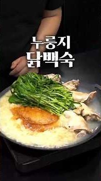 만 오천 원으로 만드는 오만 원짜리 누룽지닭백숙
