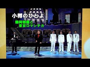 小樽のひとよ (鶴岡雅義と東京ロマンチカ)