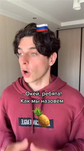 мэмасик #покойо #ананас #рофл #мем #газоваяплита | ananas