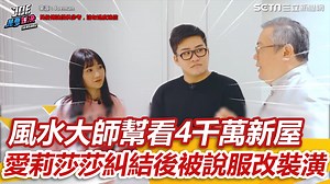 #M編：聽完之後還是決定改一下裝潢 ▌風水大師推掉百萬幫看4千萬新屋 愛莉莎莎糾結後被說服改裝潢 ▌　Joeman 授權 ▌完整影片：https://www.youtube.com/watch?v=fGai88-Fzr4&t=348s ▌https://www.youtube.com/watch?v=Tpyhf5okhnI | 三立iNEWS | Facebook