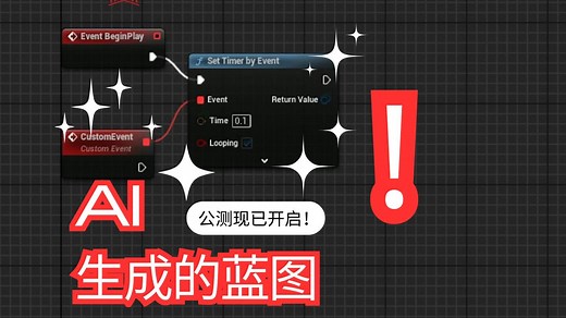 【虚幻引擎】虚幻引擎蓝图生成 | Ludus AI 功能概览