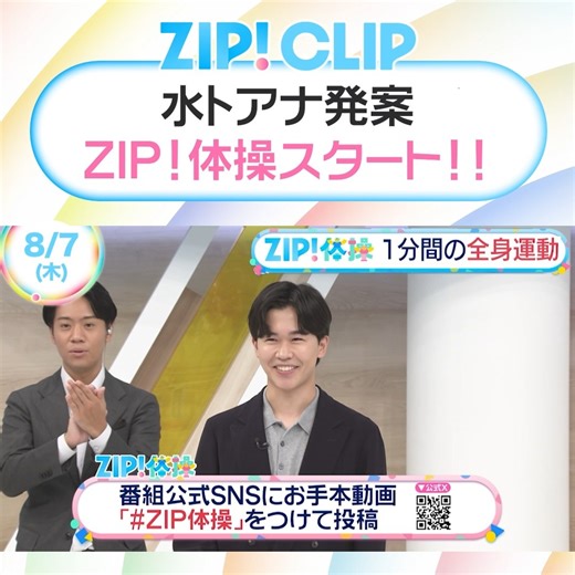 ZIP! | 📺8/7(木)の #ZIPCLIP🤲🌈 ／ 今日もみんなで ZIP!体操🏃‍♀️🏃 １分間で全身を動かしましょう！ ＼ 難しいところをおさらい✍️ #鈴木福 さん考案！「#ZIP!」で顔も運動😙 毎朝一緒に楽しく健康な体づくり💪 「#ZIP体操」で動画投稿もお待ちしてます🩵 | Instagram