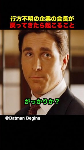 行方不明の企業の会長が戻ってきたら起こること