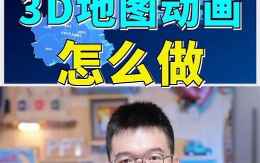 【PPT】如何生成3D地图