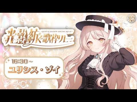 【 #光と影で紡ぐ歌枠リレー 】光と影で歌を紡ぐ旅人🦋【 #Vtuber | ユリシス・ゾイ 】