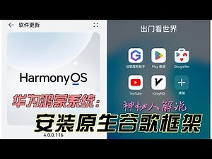 华为鸿蒙4.0系统下完美原生谷歌框架安装教程，一步一步教你如何打开新世界的大门！最详细的谷歌框架安装指南！