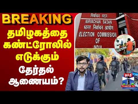 🔴LIVE : TN Eelection 2026 | தமிழகத்தை கண்ட்ரோலில் எடுக்கும் தேர்தல் ஆணையம்