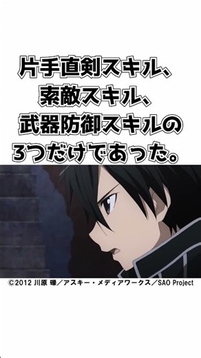 【SAO】あなたならどんなスキルを伸ばしますか？#shorts #ソードアートオンライン #sao