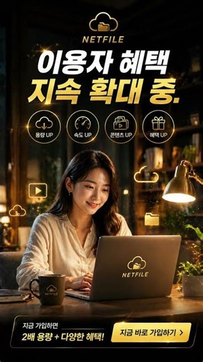 30MB에 1원?! 웹하드 최저가 넷파일 더블코인 혜택 🔥 #넷파일 #웹하드 #더블코인