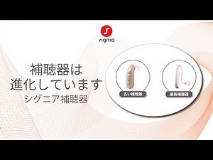 シグニア補聴器 | 補聴器は進化しています