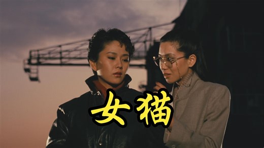 【山城新伍】1983 女猫 meneko