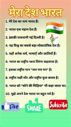 Mera desh bharat l मेरा देश भारत पर निबंध l 10 lines on my india l Nibandh on Mera desh 🇮🇳