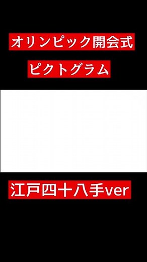 #shorts ピクトグラム江戸四十八手全48種を完全再現した① #オチンピック