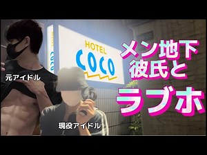 [Gay couple introduces love hotel] BL at Hotel Coco Doyama, a popular gay hotel in Osaka