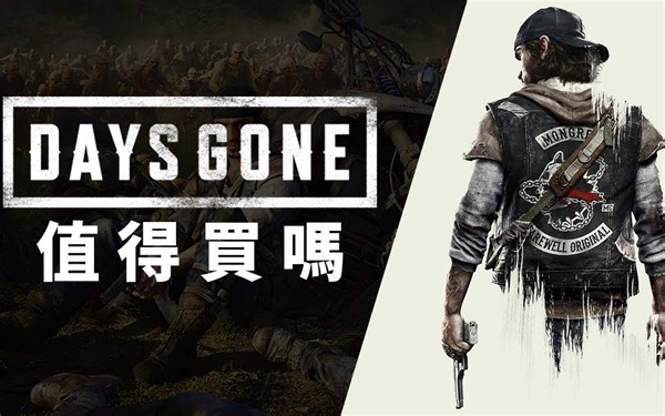 【Days Gone 往日不再】值得买吗?