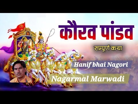 कोरव पांडव की कथा भाग 2 Koraw Pandwa ki katha Bhag 2 Hanif Bhai Nagori Nagarmal Marwadi Rajaldesar
