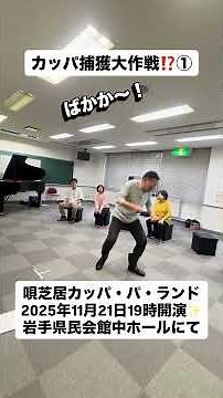 カッパ捕獲大作戦①唄芝居カッパ・パ・ランド稽古風景～2025年11月21日19時開演～