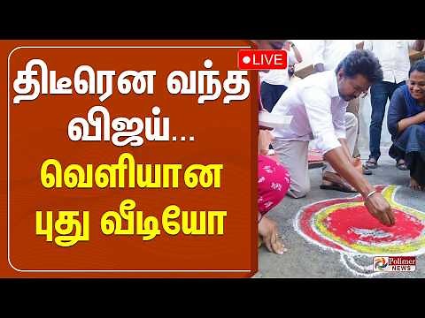 பெரம்பூரில் வாக்கு சேகரித்தார் விஜய்.. வெளியான புது வீடியோ | TVK | Vijay