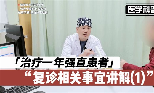 治疗一年强直患者复诊相关事宜讲解，听听肖医生怎么讲解(1)