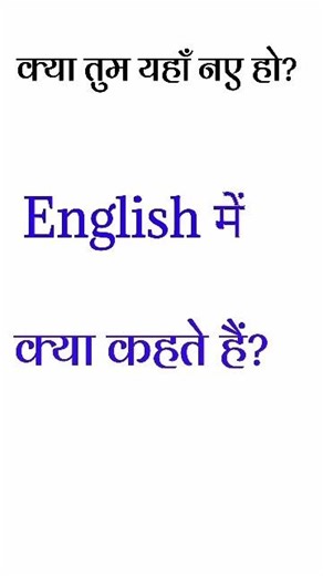 क्या तुम यहाँ नए हो का इंग्लिश मीनिंग | kya tum naye ho ko english mein kya kaha jata hai #shorts