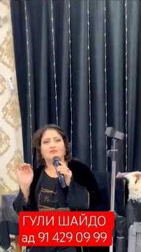 "ИННАМ УЖИ СИНДИ,ДАБ..." ГУЛИ ШАЙДО 91 429 09 99 #video #trending #trendingshorts #shorts #youtube