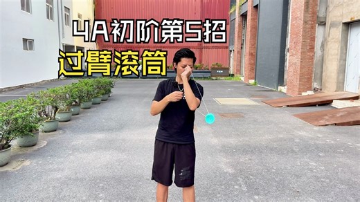 【欧阳顺涛带你玩4A】第6篇 初阶第5招：过臂滚筒
