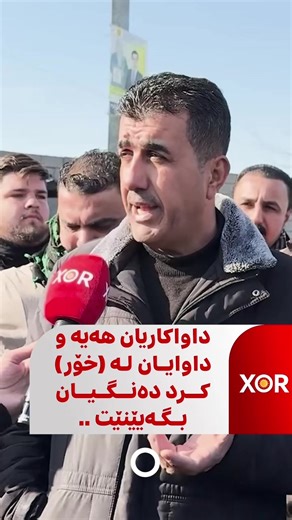 خاوەن پێشانگاکانی ئۆتۆمبێل داواکاریان هەیە و داوایان لە (خۆر) کرد دەنگیان بگەیێنێت ..