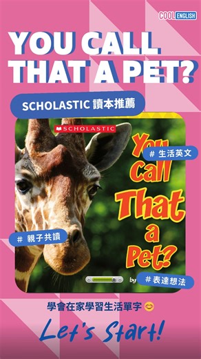 【酷英＿Scholastic 英文讀本推薦 🎬《You Call That a Pet?》】 如果你的同學跟你炫耀他的新寵物，結果是一隻大蜘蛛、蛇或是鬣蜥...你會作何反應？🦎🐍 這本書絕對會顛覆你對「毛小孩」的想像！ 跟著讀本和影片一起大開眼界：「Would you keep that as a pet?」 邊認識各種超另類的奇葩動物、邊學超實用的「特徵描述」與「表達個人觀點」的道地英文 💬 結合自然科普＋批判性思考 (Critical Thinking)， 讓國中生用英文練習「優缺點分析」與「辯論」：到底什麼樣的動物才適合當寵物？ ✍️🧠 #酷英讀本 #Scholastic讀本 #國中英語 #英文學習 #YouCallThatAPet #動物科普 #素養導向 #雙語教育 | Cool English