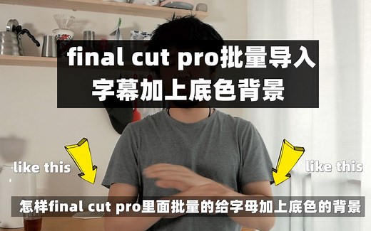 fcpx快速导入字幕并添加字幕背景底色 fcpx导入srt 导入lrc