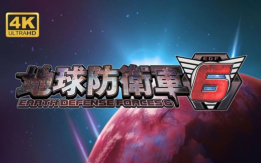【地球防卫军6】4K 最高画质 中文版 全流程通关攻略 第三人称射击游戏 - EARTH DEFENSE FORCE 6