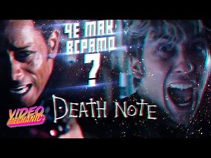 ТЕТРАДЬ СМЕРТИ (2017) Обзор Фильма От NETFLIX [Что С Тобой Не Так???]