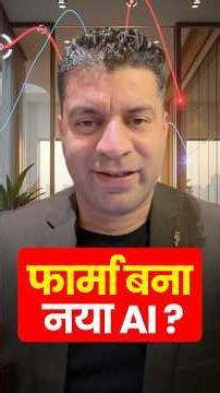 फार्मा बना नया AI? #sumitmehrotra