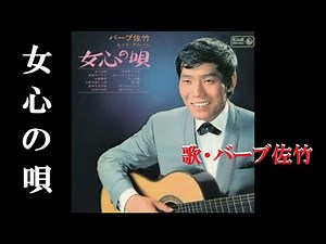 女心の唄・バーブ佐竹(歌詞付)