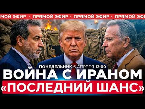 США И ИРАН ОБСУЖДАЮТ ПРЕКРАЩЕНИЕ ОГНЯ НА 45 ДНЕЙ ДЛЯ ДОСТИЖЕНИЯ СДЕЛКИ. СПЕЦЭФИР. 6 апреля. 12:00