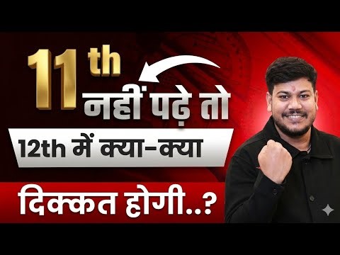 11th नहीं पढ़े तो 12th में क्या -क्या दिक्कत होगी || 11th me kuch nahi padha || Disha Science Classes