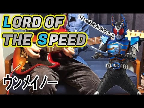 【ｳﾝﾒｲﾉｰ】仮面ライダーカブトED「LORD OF THE SPEED」弾いてみた
