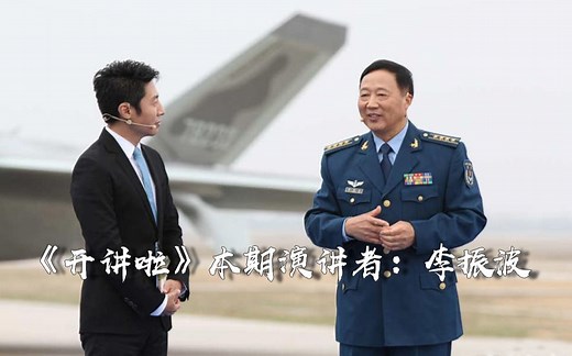 《开讲啦》 20191102 本期演讲者：李振波