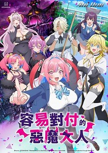 容易對付的惡魔大人 - 免費線上看 - 動漫 - 青春浪漫 | HamiVideo
