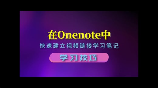 【学习技巧】在OneNote中快速建立视频链接学习笔记