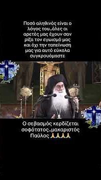 Πολύ δυνατή ομιλία του μακαριστού Μητροπολίτη Παύλου Σιατίστη #foryou
