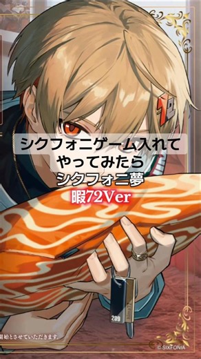 シクフォニゲーム入れてやってみたら【シクフォニ夢】(暇72Ver)