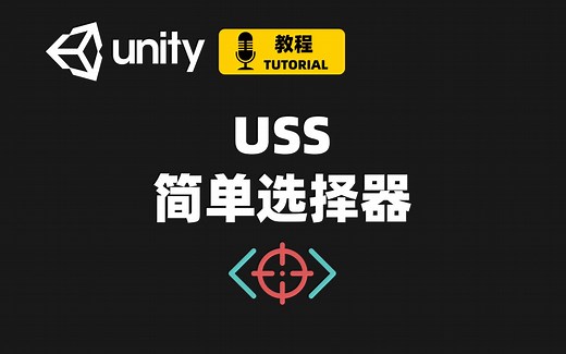 [Unity] USS样式表选择器示例详解 Part 1 | 简单选择器 | 如何使用USS选择器 | UI Toolkit教程