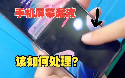 手机屏幕漏液，该如何处理？
