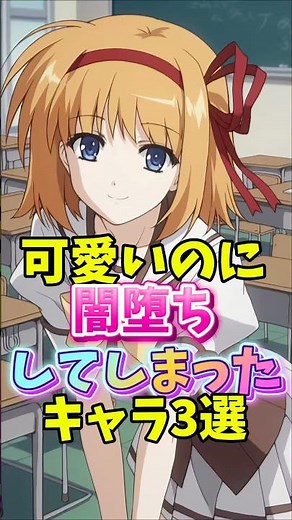 可愛いのに性格が変わったしまったキャラ3選 #アニメ #shuffle