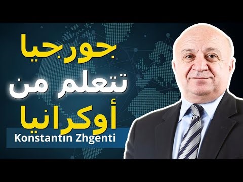 جورجيا ترفض الاتحاد الأوروبي: زعيم الحياد يتكلم | السفير كونستانتين زغينتي