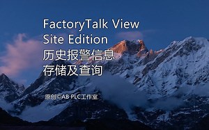 FactoryTalk View SE历史报警信息存储及查询