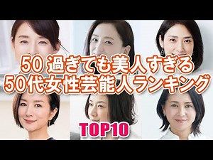 【美魔女】50過ぎても美人すぎる50代女性芸能人ランキングTOP10【アラフィフ・アラ還】